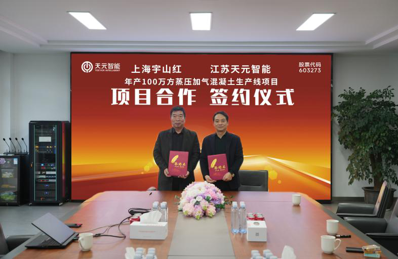 Teeyer Intelligent and Shanghai Yushanhong Forge Strategic Partnership, Setting a New Benchmark in the AAC Industry